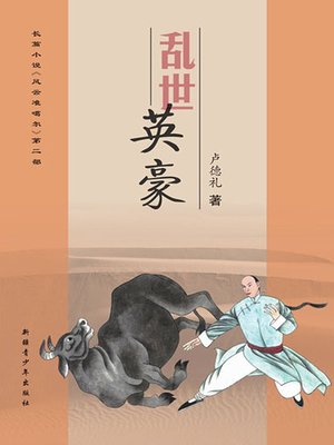 cover image of 西域桃源2乱世英豪 (Heroes in a Troubled time)